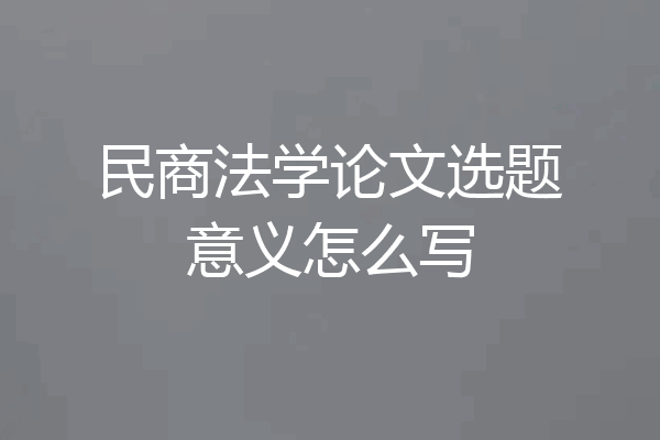 民商法学论文选题意义怎么写