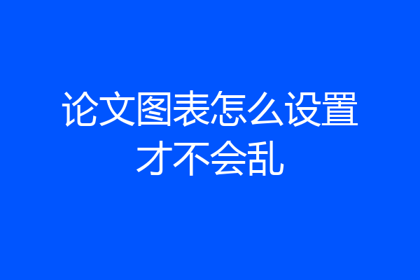 论文图表怎么设置才不会乱