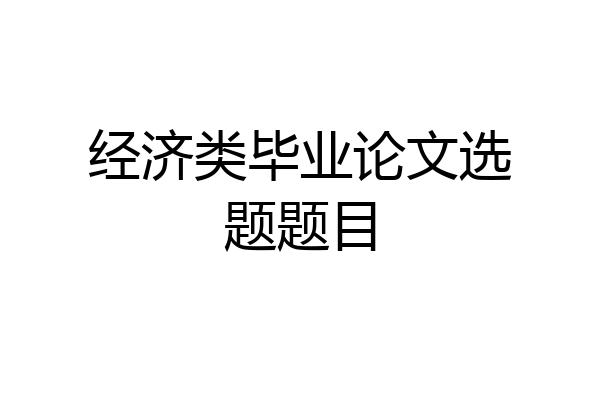 经济类毕业论文选题题目