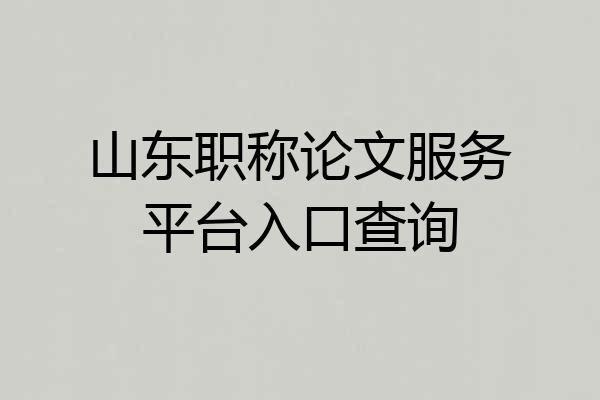 山东职称论文服务平台入口查询
