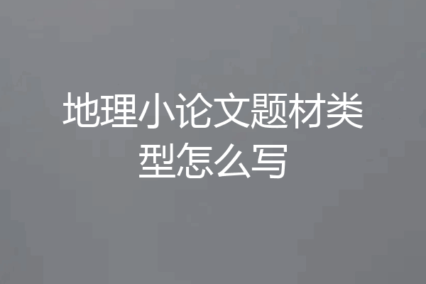 地理小论文题材类型怎么写