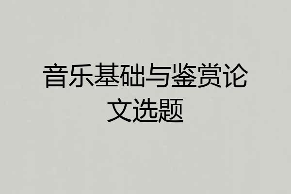 音乐基础与鉴赏论文选题