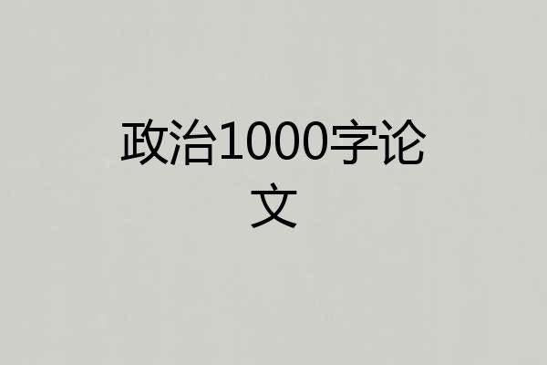 政治1000字论文