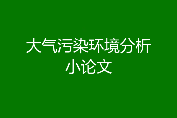 大气污染环境分析小论文