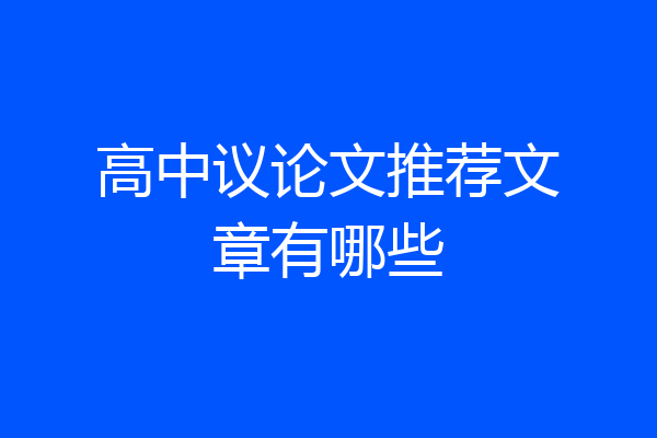 高中议论文推荐文章有哪些