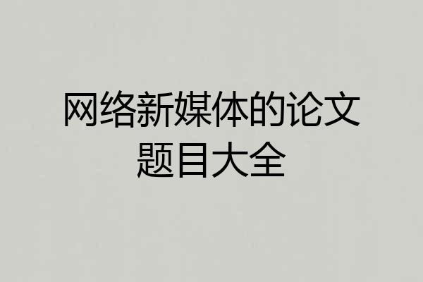 网络新媒体的论文题目大全