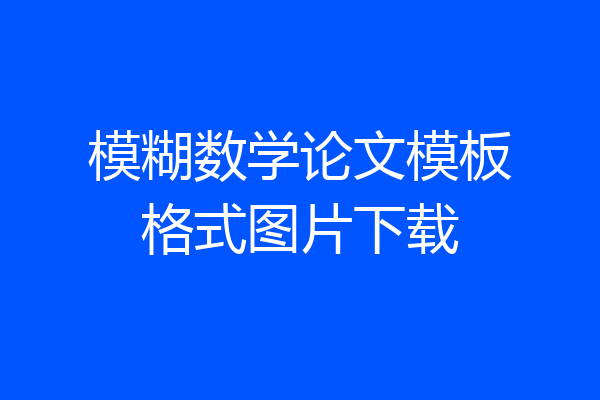 模糊数学论文模板格式图片下载