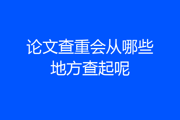 论文查重会从哪些地方查起呢