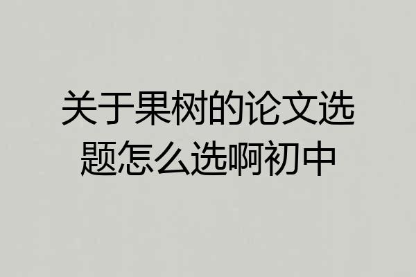 关于果树的论文选题怎么选啊初中