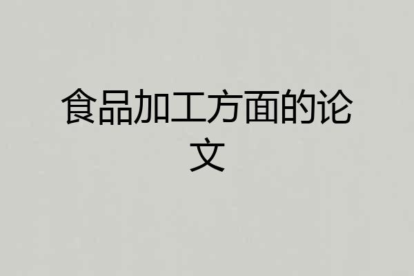 食品加工方面的论文