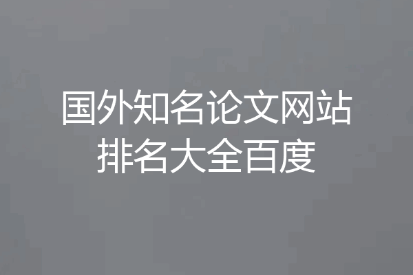国外知名论文网站排名大全百度