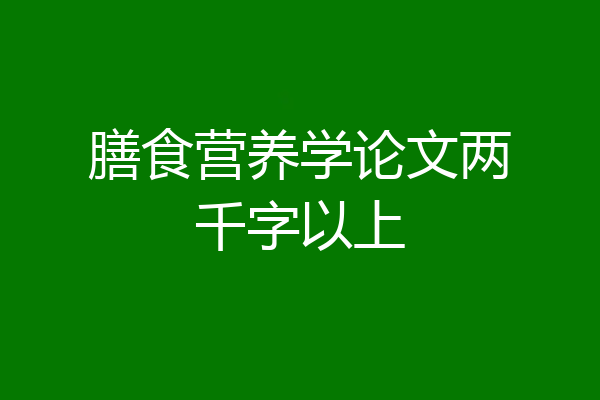 膳食营养学论文两千字以上