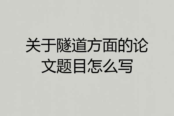 关于隧道方面的论文题目怎么写