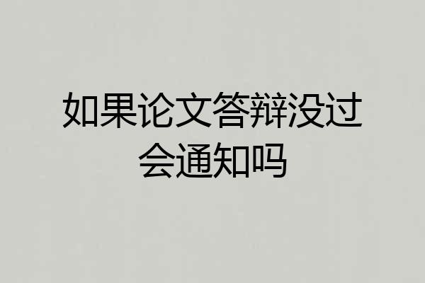 如果论文答辩没过会通知吗