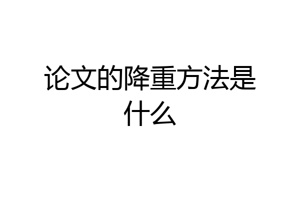 论文的降重方法是什么