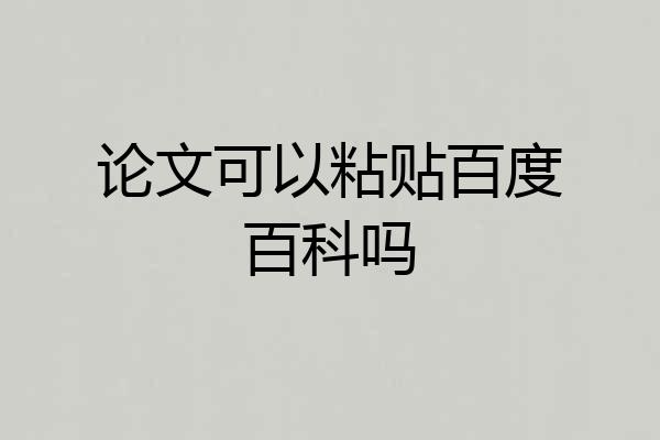 论文可以粘贴百度百科吗