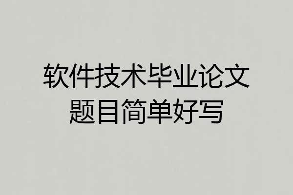 软件技术毕业论文题目简单好写
