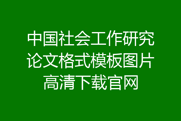 中国社会工作研究论文格式模板图片高清下载官网