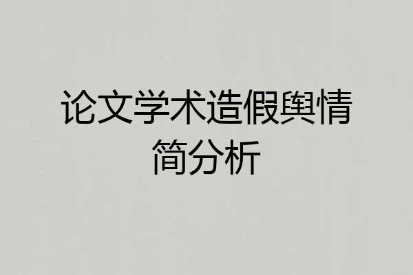 论文学术造假舆情简分析