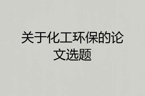 关于化工环保的论文选题