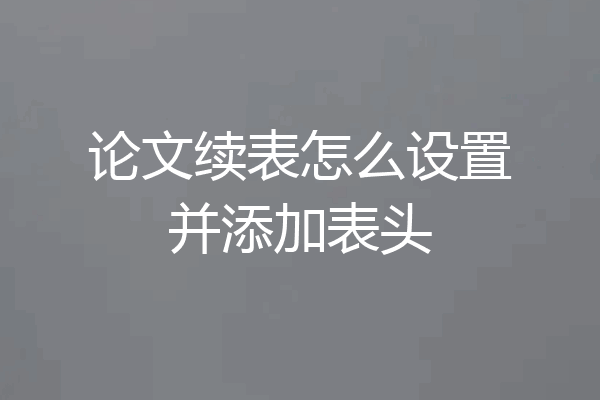 论文续表怎么设置并添加表头