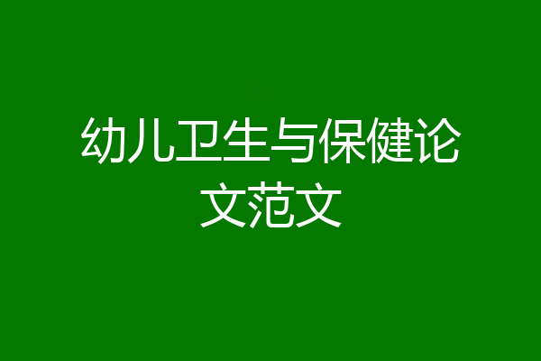 幼儿卫生与保健论文范文