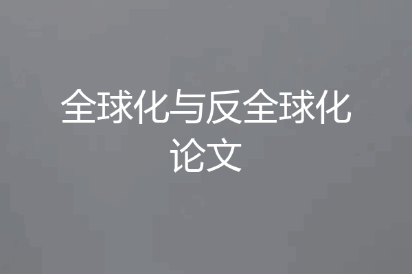 全球化与反全球化论文