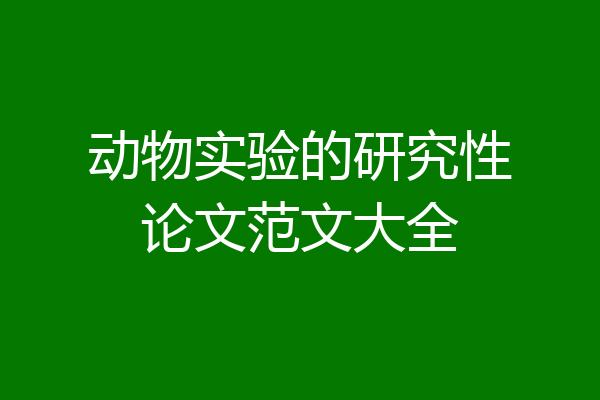 动物实验的研究性论文范文大全