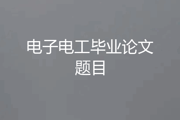 电子电工毕业论文题目