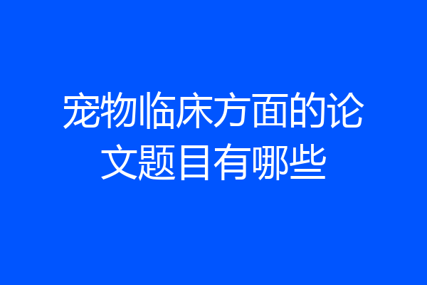 宠物临床方面的论文题目有哪些