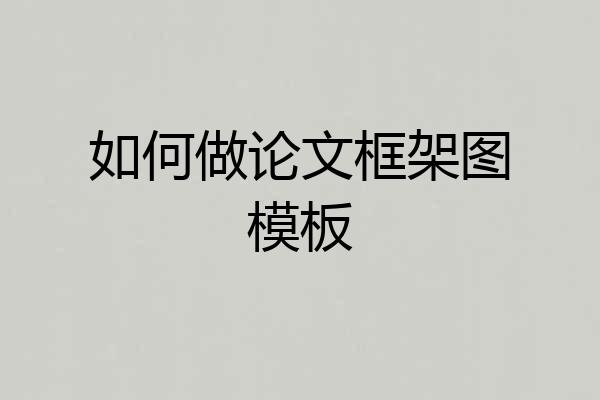 如何做论文框架图模板