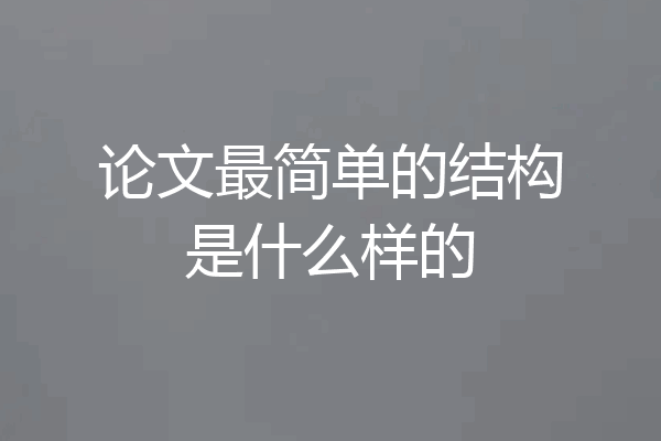 论文最简单的结构是什么样的