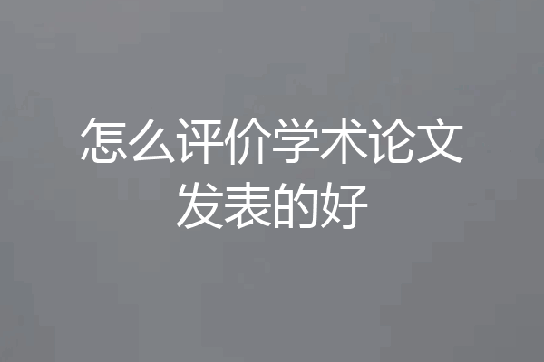 怎么评价学术论文发表的好