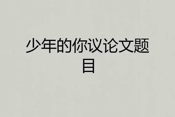 少年的你议论文题目