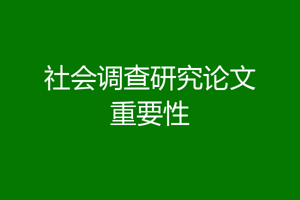 社会调查研究论文重要性