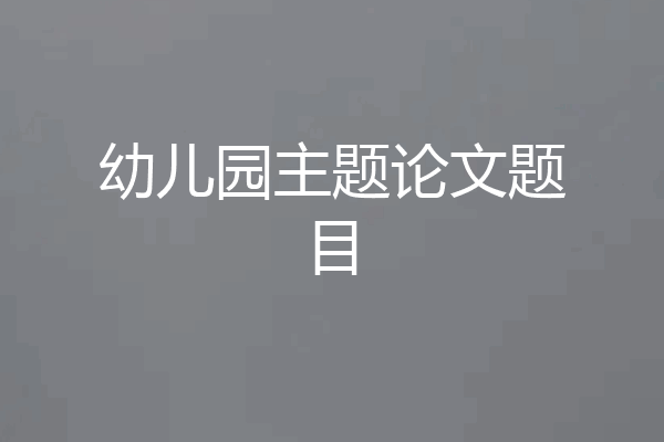 幼儿园主题论文题目