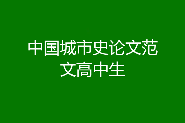 中国城市史论文范文高中生