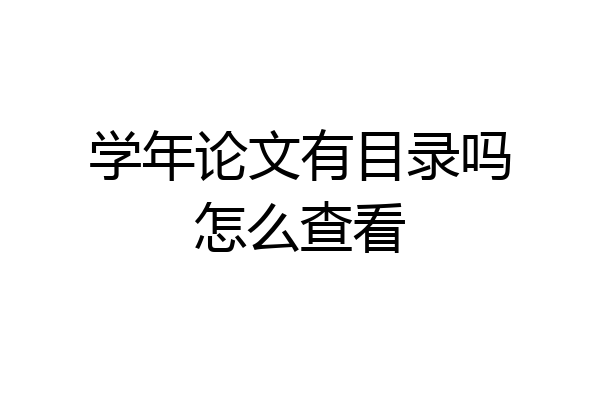 学年论文有目录吗怎么查看