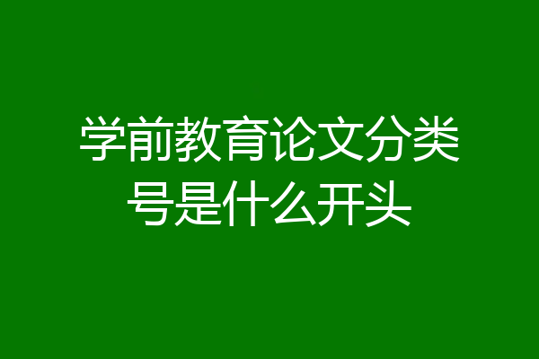 学前教育论文分类号是什么开头