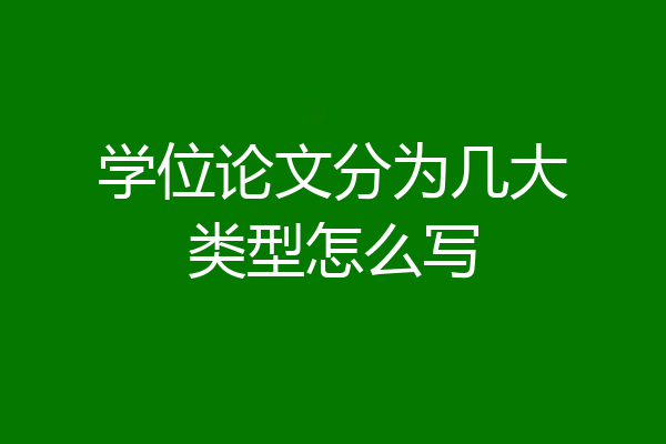 学位论文分为几大类型怎么写