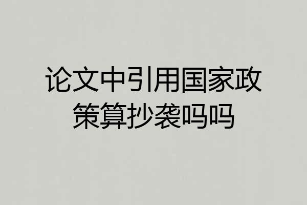 论文中引用国家政策算抄袭吗吗