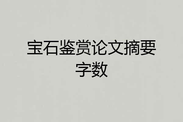 宝石鉴赏论文摘要字数