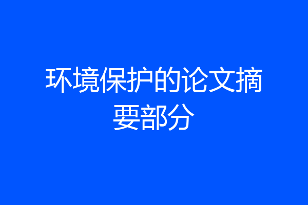 环境保护的论文摘要部分