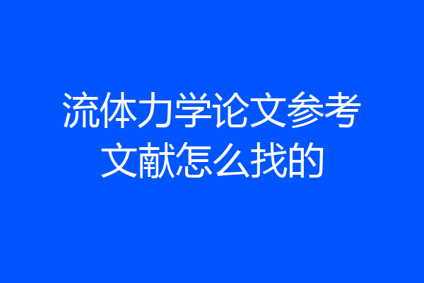 流体力学论文参考文献怎么找的