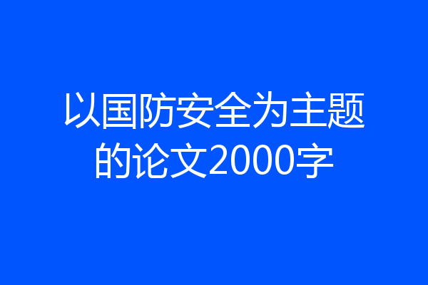 以国防安全为主题的论文2000字