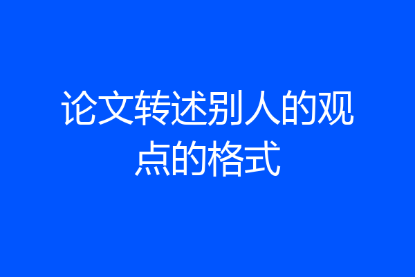 论文转述别人的观点的格式