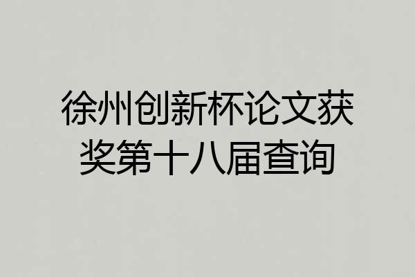 徐州创新杯论文获奖第十八届查询