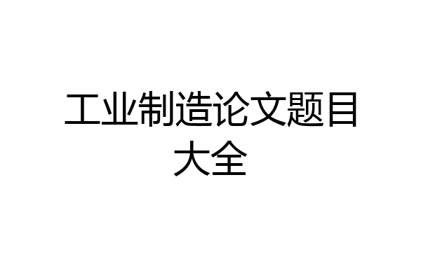 工业制造论文题目大全