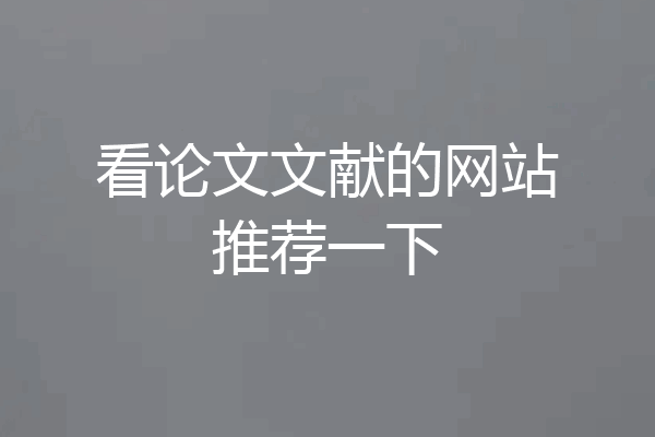 看论文文献的网站推荐一下