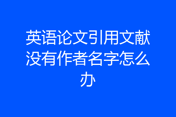 英语论文引用文献没有作者名字怎么办